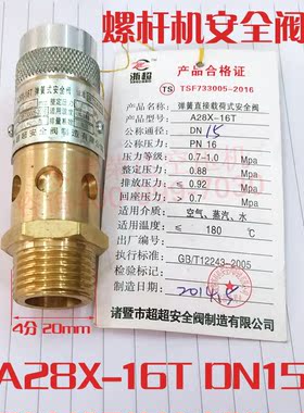 螺杆机安全阀A28X-16TDN15压力0.8mpa螺杆机配件