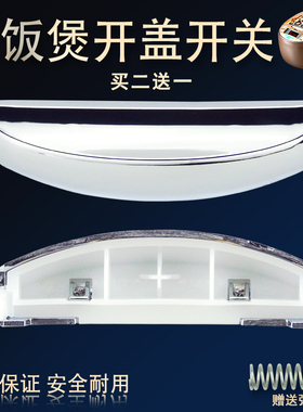 适用美的电饭煲开盖开关按键MB-FS30R/FS40R/FS507/FS407/FS307