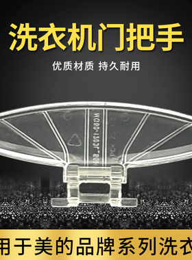 适用美的滚筒洗衣机开门拉手MG60-1201LDPC(S)/K1033E(S)门把手