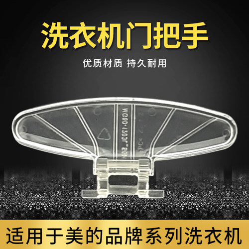 滚筒洗衣机门把手透明拉手