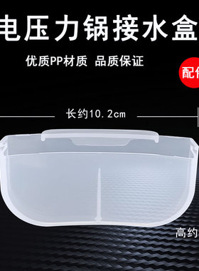 适用九阳电压力锅储水盒接水杯Y-50C19/60C20/60C81/50C816装水