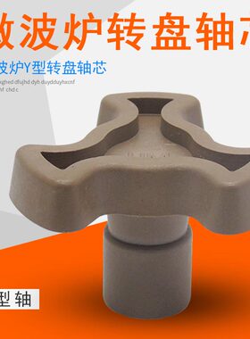 适用美的微波炉配件MM721AAU-PW玻璃转盘支架转芯转轴芯Y型架