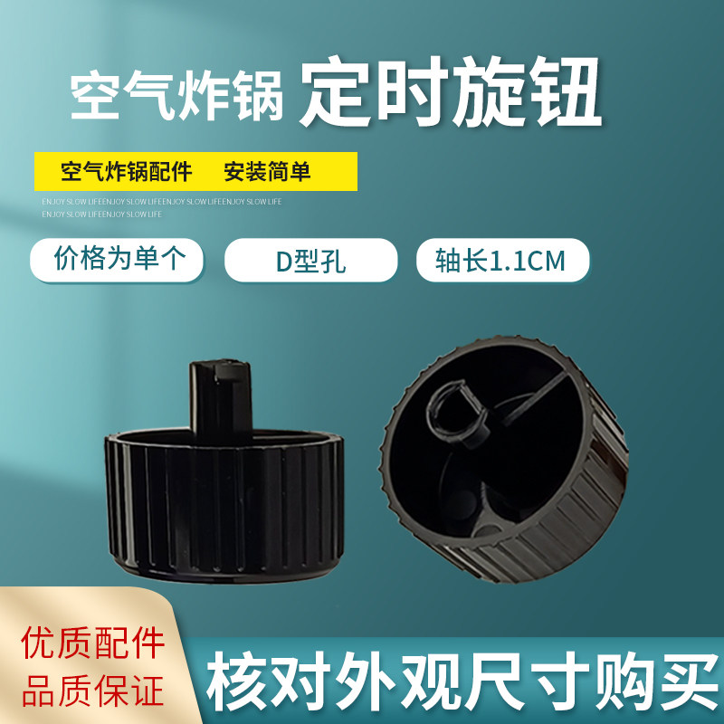 空气炸锅配件定时器旋钮