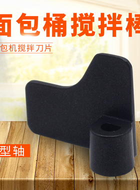 适用美的面包机搅拌刀叶片MM-ESC1500/TSZ2031XM/TSC2012和面器