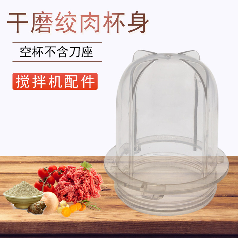料理机榨汁机搅拌机干磨绞肉杯身