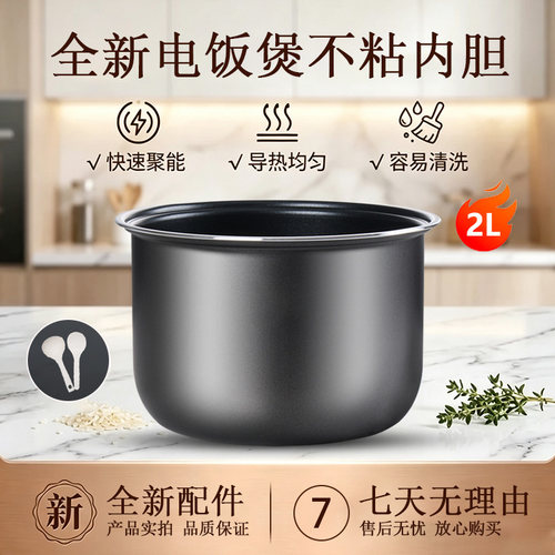 适用于美的2L电饭煲内胆配件