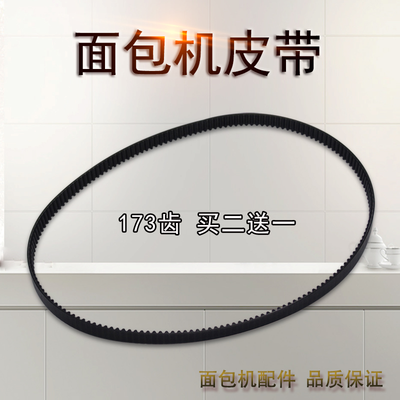 东菱面包机173齿皮带转动带