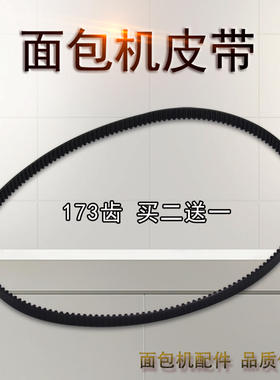 东菱面包机173齿皮带转动带