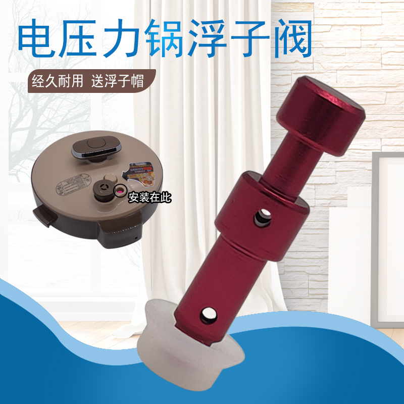 适用美的电压力锅浮子阀MY-CS5036P/CS6036P/PCS6036P红色阀芯