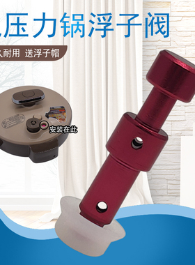 适用美的电压力锅MY-QC50B4XM/CS5039H/PCS5036P红色浮子阀芯