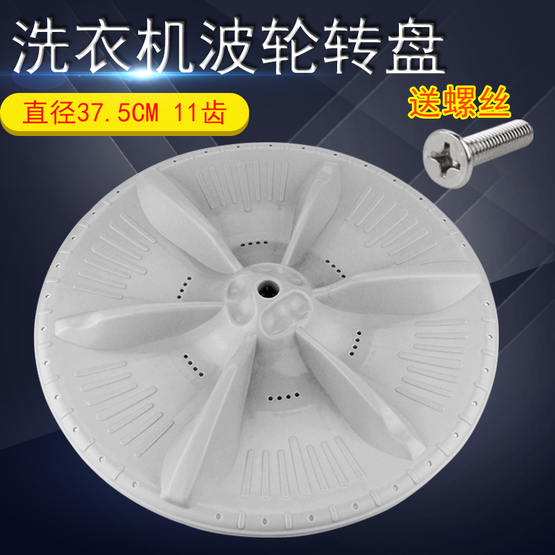 洗衣机波轮转盘底盘37.5cm