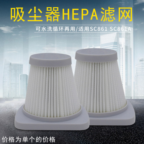 SC861A手持吸尘器过滤网滤芯