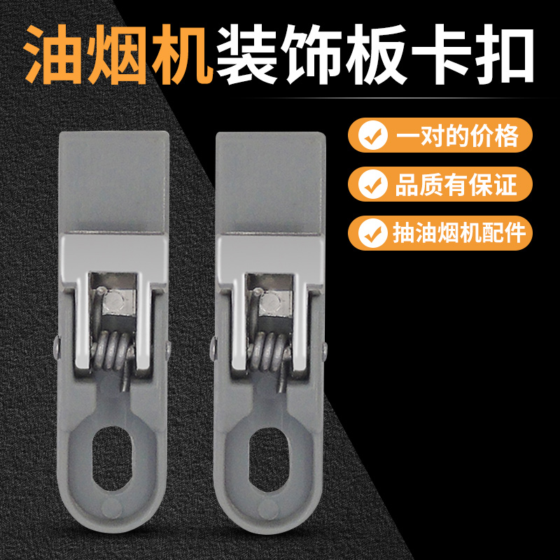 抽油烟机配件弹簧卡扣挂钩