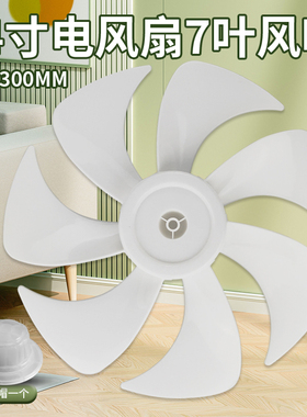 适用艾美特风扇风叶FS30-X52/CS30-X20-1/X20-3扇叶12寸300mm白色