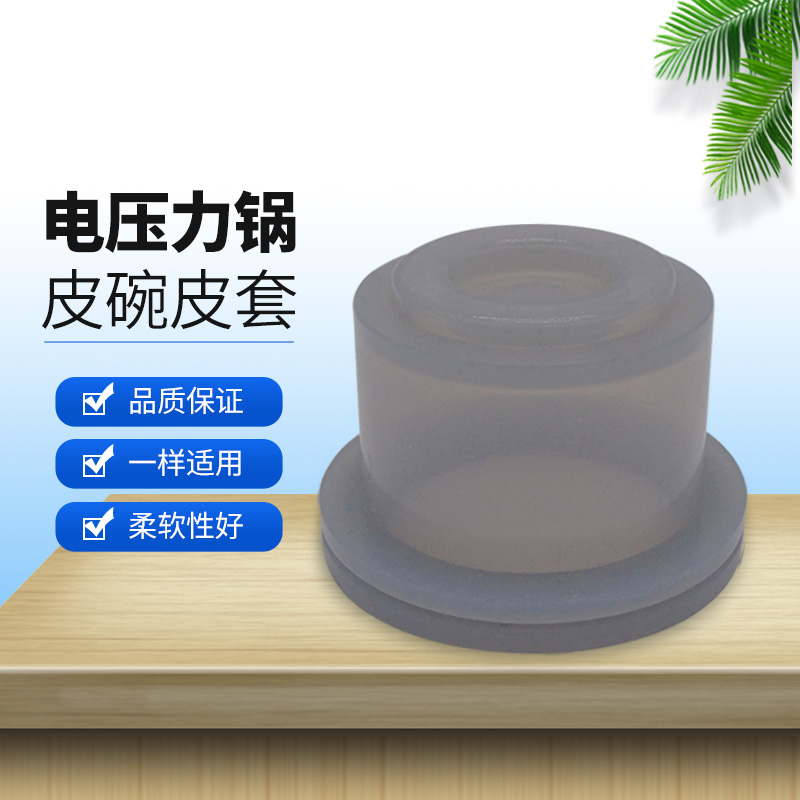 电压力锅盖密封皮碗胶套