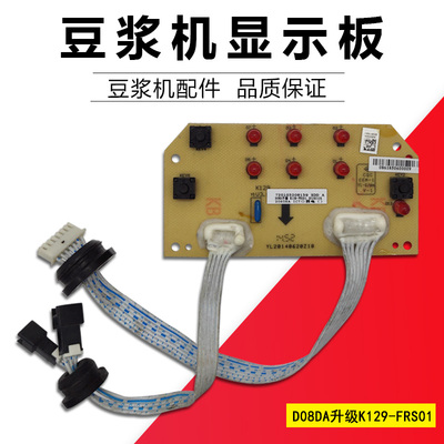 适用九阳豆浆机电源板显示板D08D升级K129-FRS01线路板主板控制板