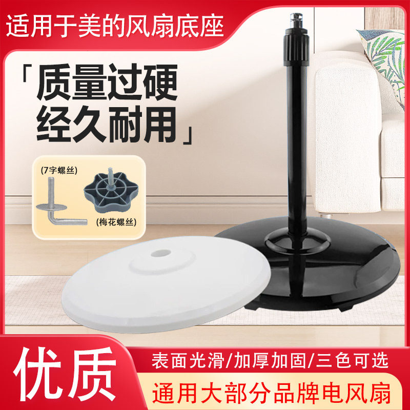 适用美的落地扇底座配件图片
