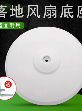 适用美的落地电风扇底座FS40-9D/10C/12DRW/15F2底盘圆地盘