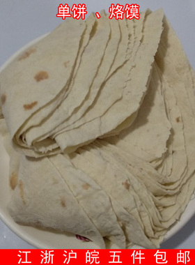 5件包邮徐州新沂邳州特产机器烙制单饼 地锅烤烙馍面饼1件1斤