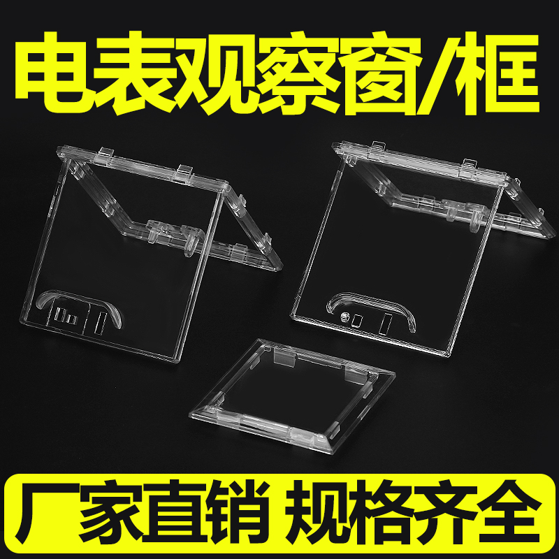 电表观察框/窗配电箱透明保护框