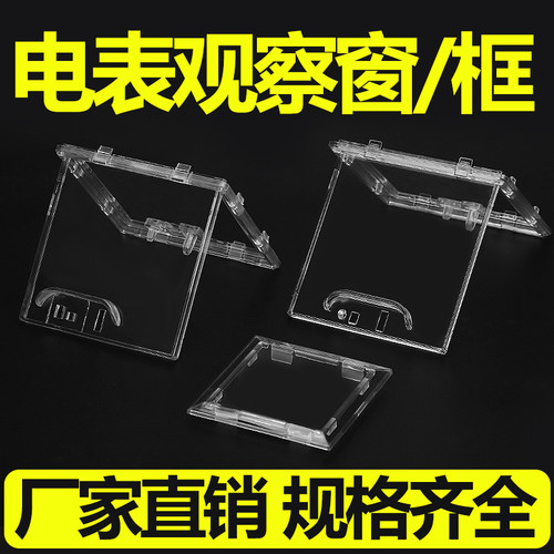 电表观察框/窗配电箱透明保护框