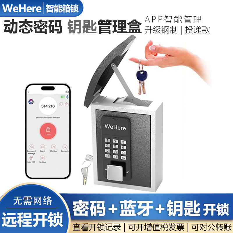 WeHere智能动态密码钥匙箱
