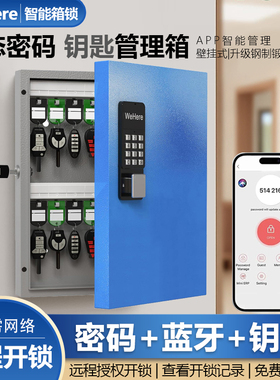 WeHere智能壁挂钥匙箱远程授权开锁蓝牙动态密码开锁公司钥匙管理
