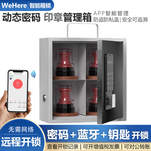 智能蓝牙印章箱WeHere动态密码