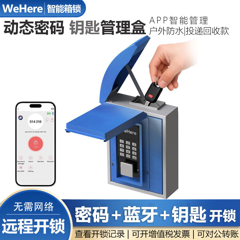 WeHere防水智能壁挂式钥匙盒