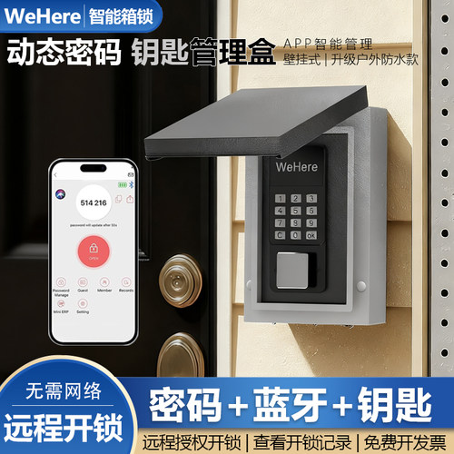 WeHere智能户外壁挂钥匙防水盒蓝牙远程动态密码异地开锁管理神器