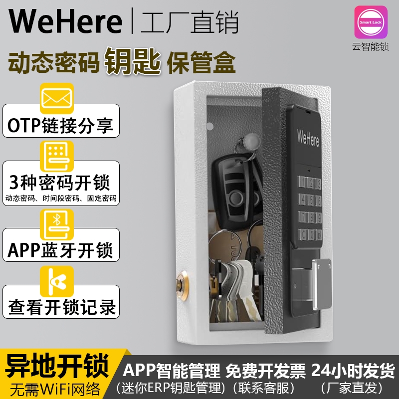 WeHere智能动态密码钥匙箱