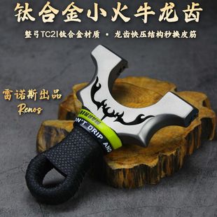 弹弓成年人专用高精度钛合金龙齿快压小火牛TC21暗扣户外实战精准