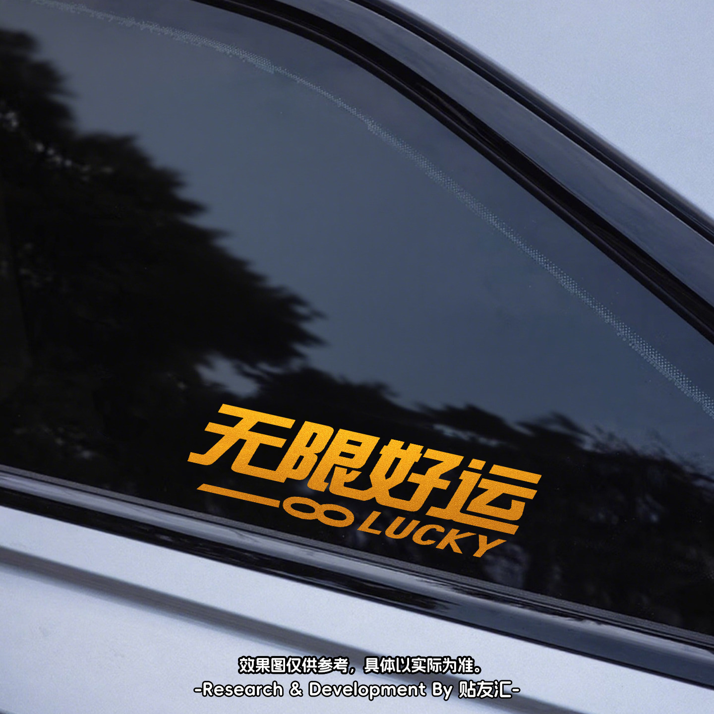 反光车贴纸创意个性文字防水防晒