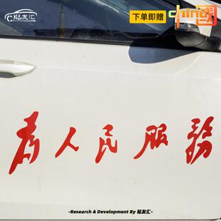 为人民服务车贴个性创意汽车贴纸电动车货车装饰贴花后窗车门文字