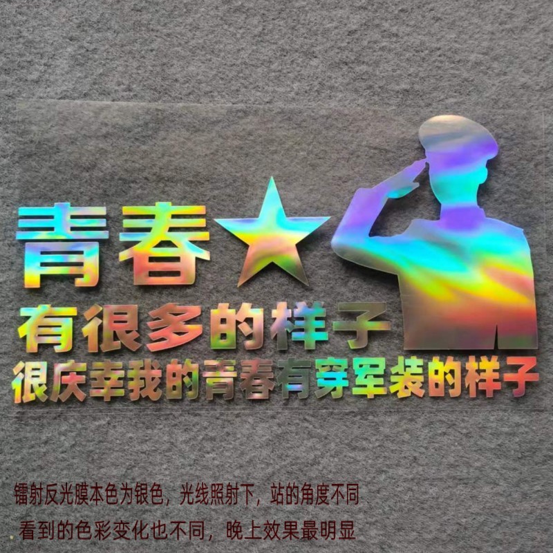 青春退役军人后窗汽车贴纸