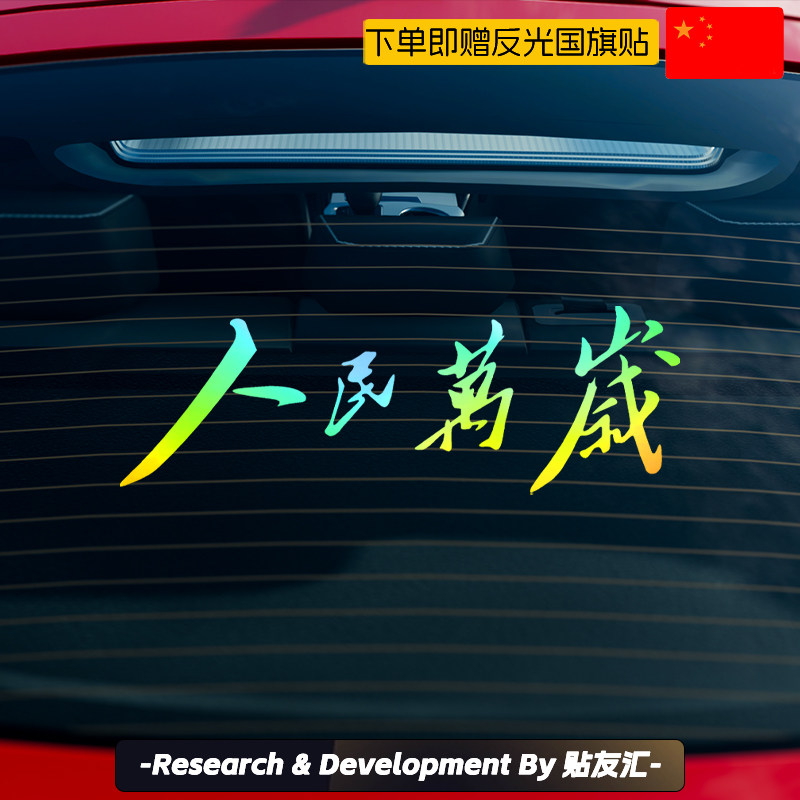 人民万岁车贴爱国情怀文字电动车汽车尾部后窗个性创意贴纸反光贴