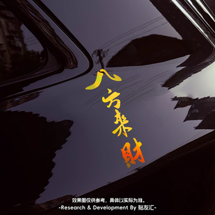 八方来财车贴2026新款汽车贴纸电动车尾个性创意文字镭射反光七彩