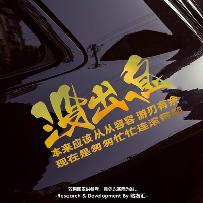 本来应该从从容容车贴2025新款网红创意文字没出息后车尾贴纸汽车