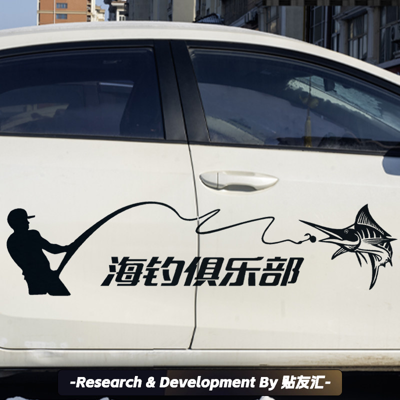 钓鱼车贴纸图案文字订制防水防晒