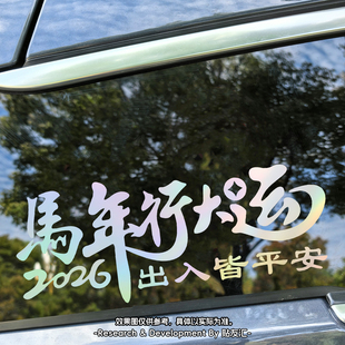 马年行大运车贴2026新款出入平安反光贴创意文字货车汽车贴纸七彩