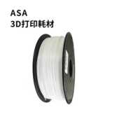 3D打印耗材ASA3KG1.75MM