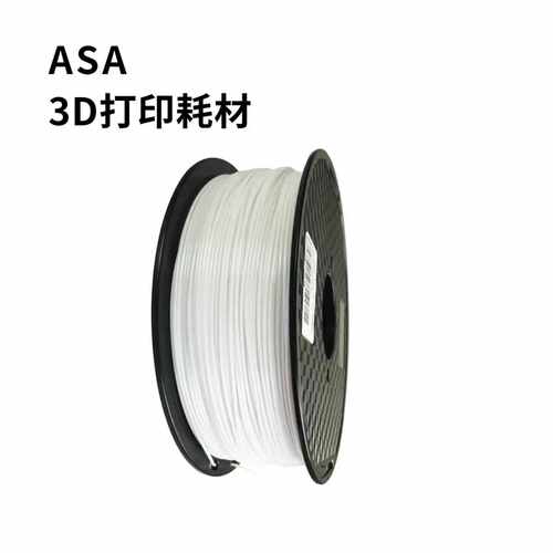 3D打印耗材ASA3KG1.75MM
