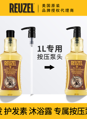 美国REUZEL荷兰猪洗发水按压泵头