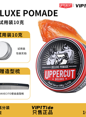试用装10克拳击手UPPERCUT Pomade发油造型复古油头油发蜡发泥