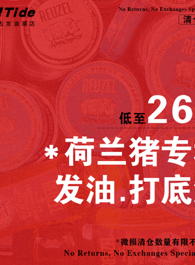 微损清仓 荷兰猪发油 蓬松水基猪佐蓝猪男士Reuzel 发油发泥造型
