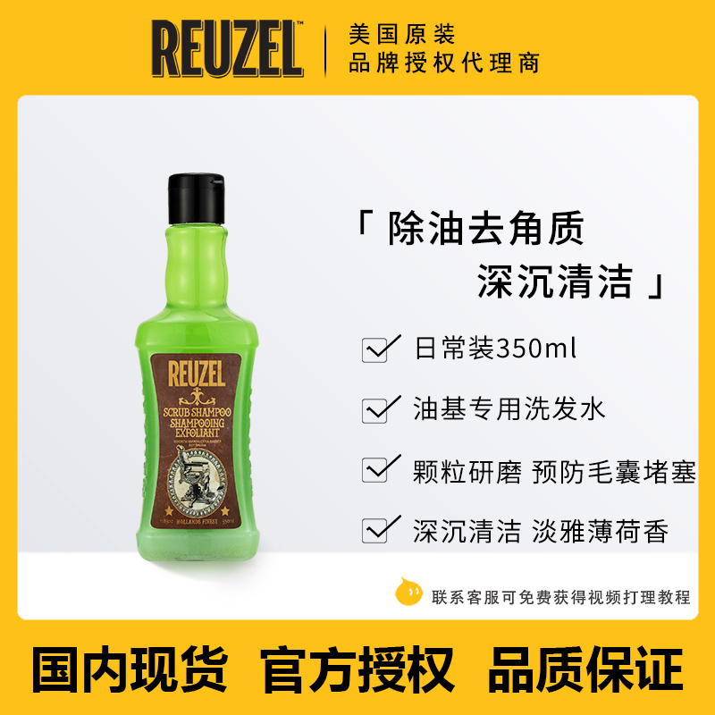 美国reuzel深层清洁发油
