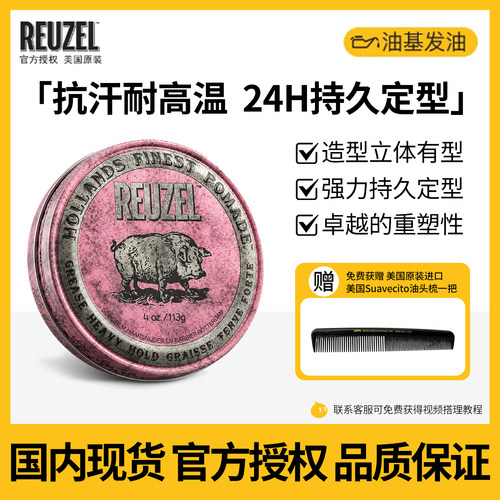 reuzel美国男士持久定型发油