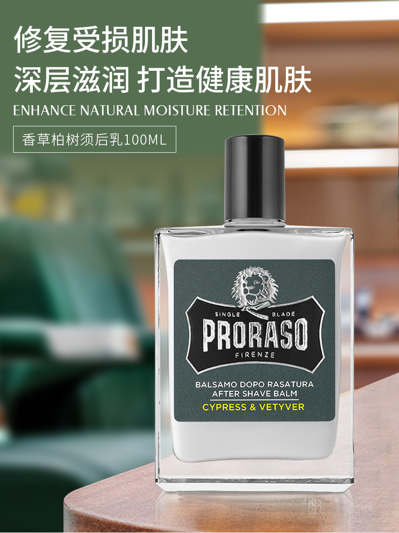 香草须后乳PRORASO/帕拉索