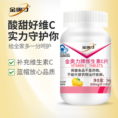 金奥力牌维生素C片600mg/片*60片