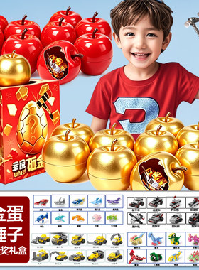 砸金蛋盲盒苹果抽奖男孩奖品小学生实用儿童玩具惊喜圣诞生日礼物